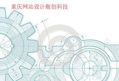 重庆网站设计每个界面的规划设计是审美和推广都要平衡